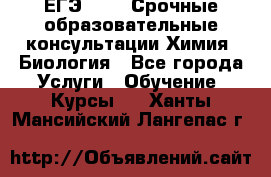 ЕГЭ-2021! Срочные образовательные консультации Химия, Биология - Все города Услуги » Обучение. Курсы   . Ханты-Мансийский,Лангепас г.